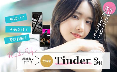 Tinderはやばいアプリ？やめとけと言われる理由や口。